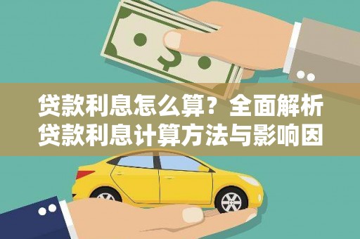 铁山贷款利息怎么算？全面解析贷款利息计算方法与影响因素
