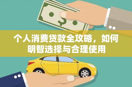 铁山个人消费贷款全攻略，如何明智选择与合理使用