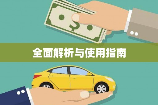 铁山全面解析与使用指南