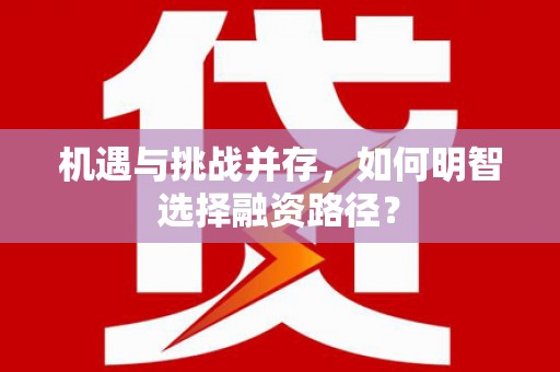 铁山机遇与挑战并存，如何明智选择融资路径？