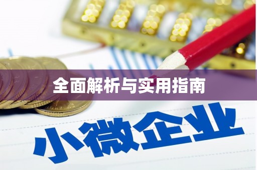 铁山全面解析与实用指南