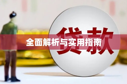 铁山全面解析与实用指南
