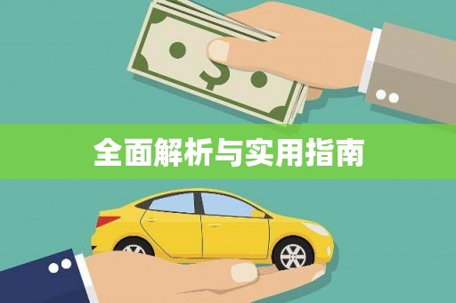 铁山全面解析与实用指南