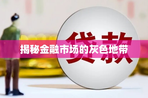 铁山揭秘金融市场的灰色地带
