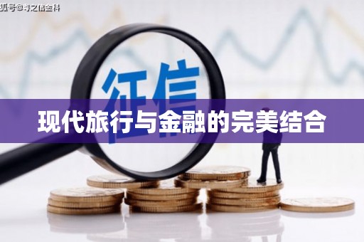 铁山现代旅行与金融的完美结合