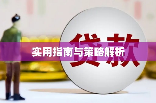 铁山实用指南与策略解析