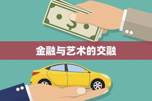 铁山金融与艺术的交融