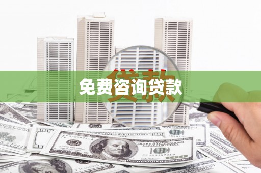 铁山免费咨询贷款