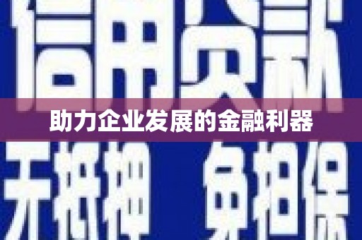 铁山助力企业发展的金融利器