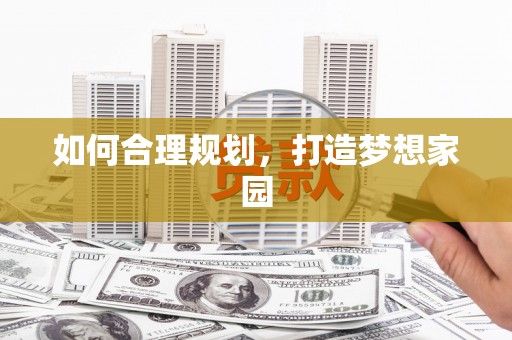 铁山如何合理规划，打造梦想家园