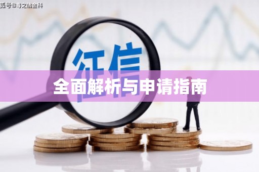 铁山全面解析与申请指南