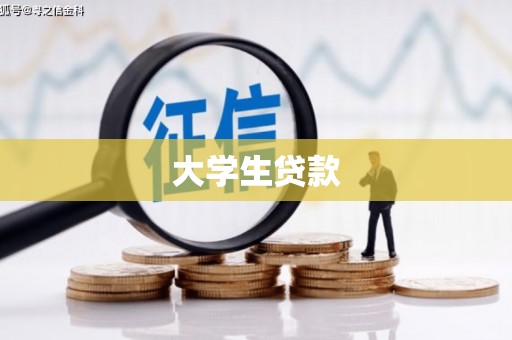 铁山大学生贷款