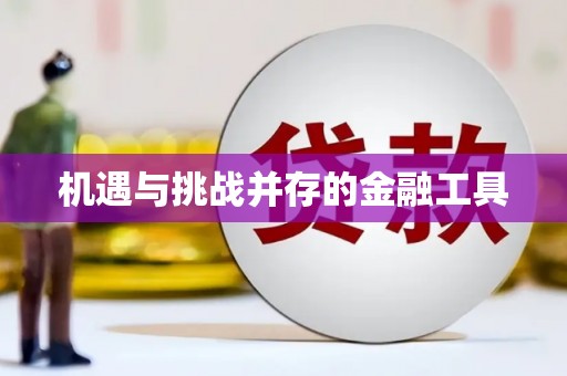 铁山机遇与挑战并存的金融工具