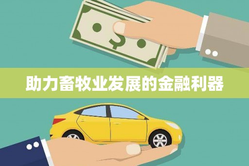 铁山助力畜牧业发展的金融利器