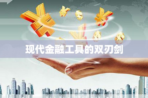 铁山现代金融工具的双刃剑