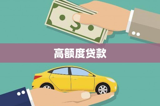 铁山高额度贷款
