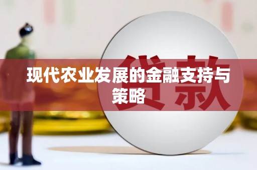 铁山现代农业发展的金融支持与策略