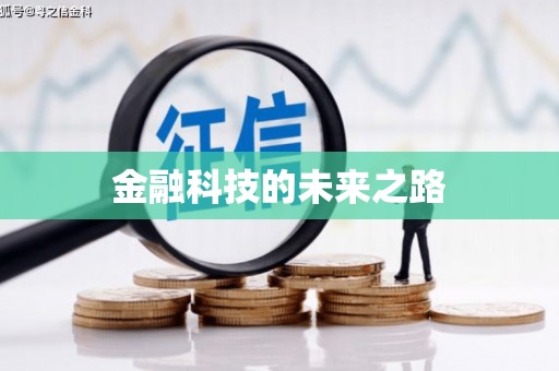 铁山金融科技的未来之路