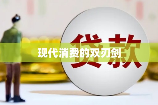 铁山现代消费的双刃剑