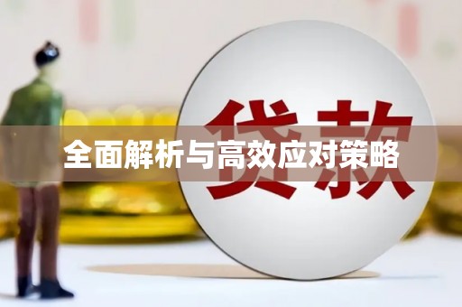 铁山全面解析与高效应对策略