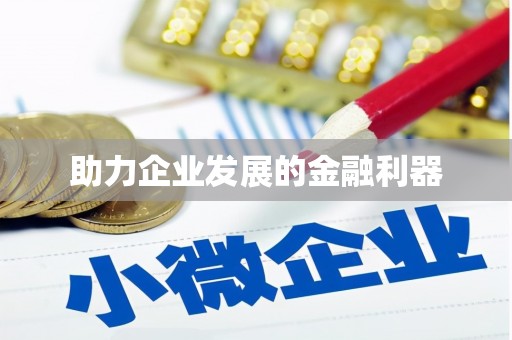 铁山助力企业发展的金融利器