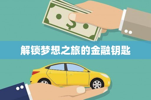 铁山解锁梦想之旅的金融钥匙