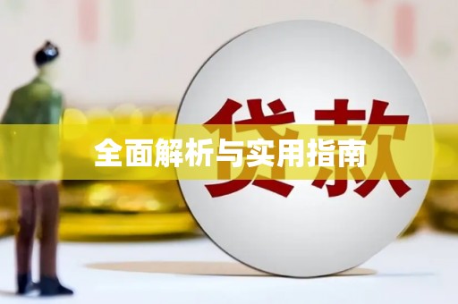 铁山全面解析与实用指南