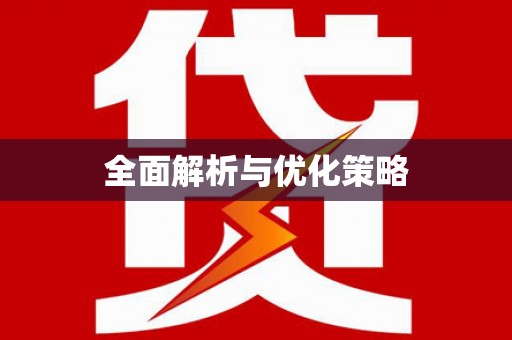 铁山全面解析与优化策略