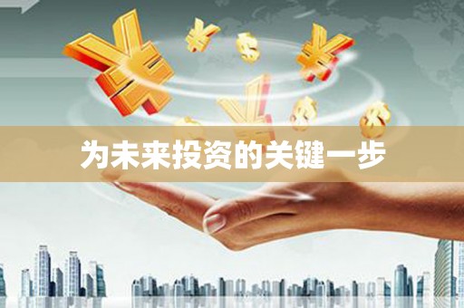 铁山为未来投资的关键一步
