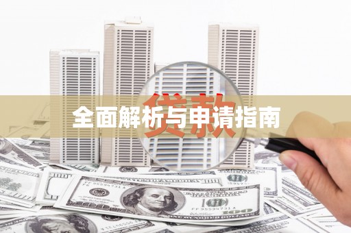 铁山全面解析与申请指南