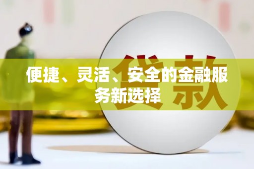铁山便捷、灵活、安全的金融服务新选择