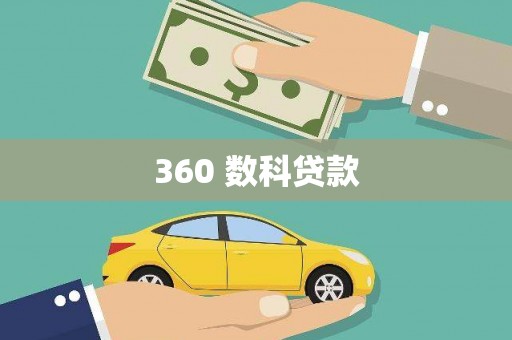 铁山360 数科贷款