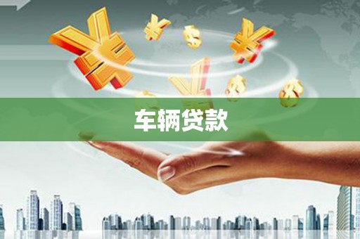 铁山车辆贷款