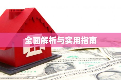 铁山全面解析与实用指南