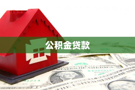 铁山公积金贷款