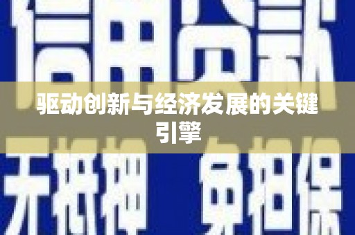 铁山驱动创新与经济发展的关键引擎