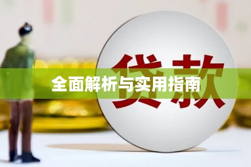 铁山全面解析与实用指南
