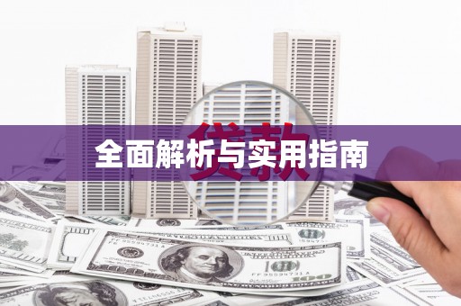 铁山全面解析与实用指南
