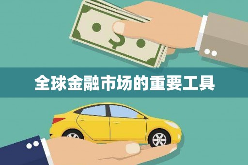 铁山全球金融市场的重要工具