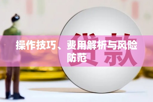 铁山操作技巧、费用解析与风险防范