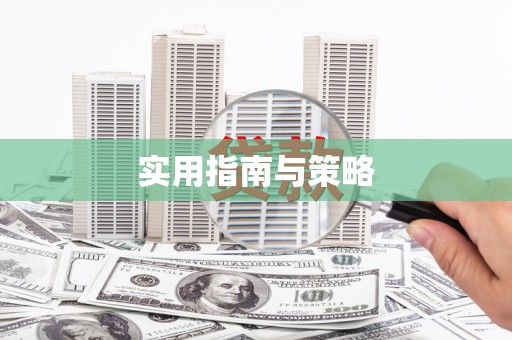 铁山实用指南与策略