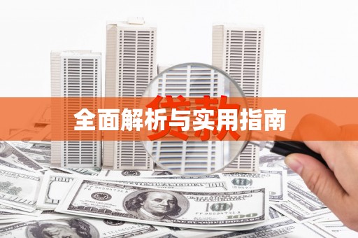 铁山全面解析与实用指南