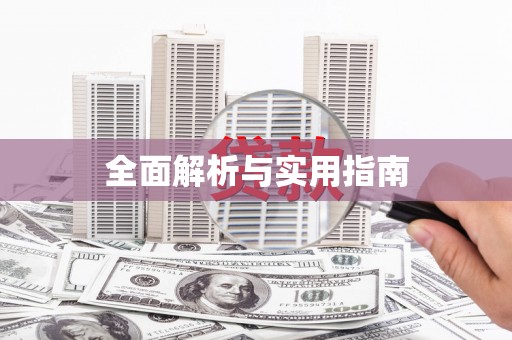 铁山全面解析与实用指南
