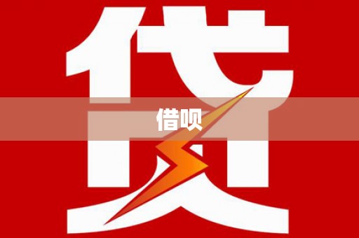 铁山借呗