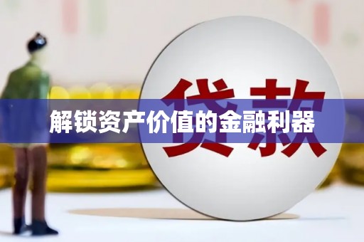 铁山解锁资产价值的金融利器
