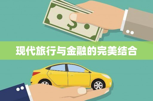 铁山现代旅行与金融的完美结合
