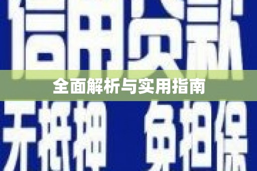 铁山全面解析与实用指南
