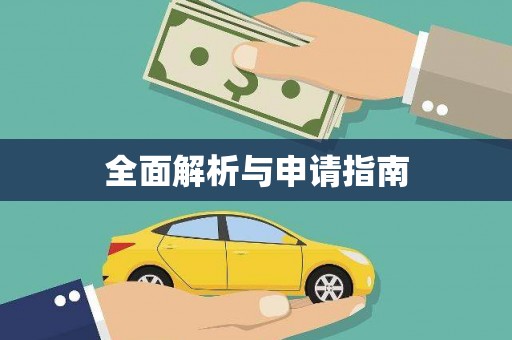 铁山全面解析与申请指南