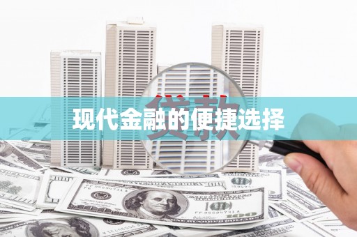 铁山现代金融的便捷选择