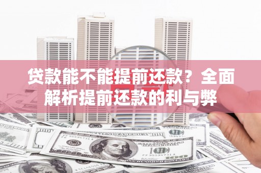 铁山贷款能不能提前还款？全面解析提前还款的利与弊